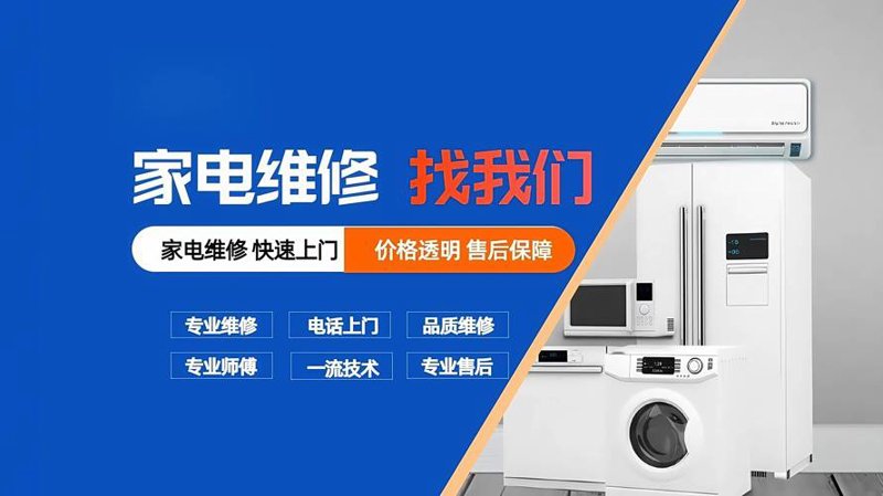 家电维修电话